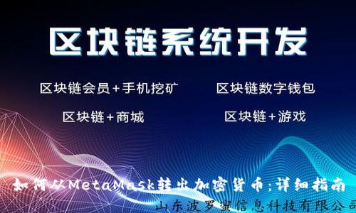 如何从MetaMask转出加密货币:详细指南