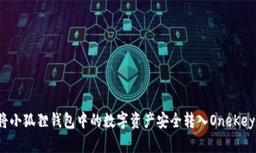如何将小狐狸钱包中的数字资产安全转入OneKey钱包？