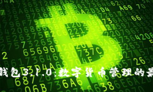 小狐狸钱包3.1.0:数字货币管理的最佳搭档