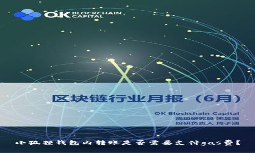 小狐狸钱包内转账是否需要支付gas费?