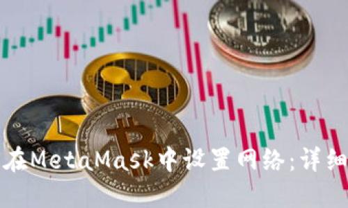 如何在MetaMask中设置网络：详细指南