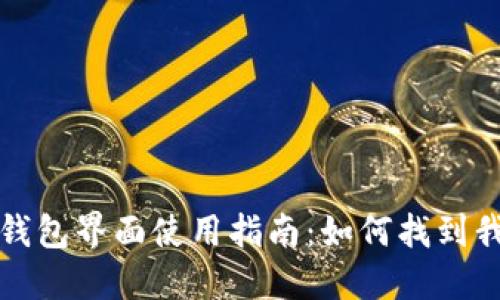 小狐狸钱包界面使用指南:如何找到我的界面