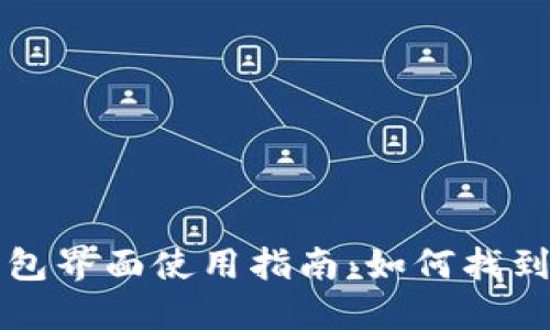小狐狸钱包界面使用指南:如何找到我的界面