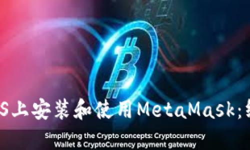 如何在macOS上安装和使用MetaMask：终极用户指南