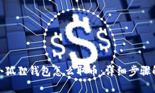 : 小狐狸钱包怎么取币：详细步骤解析