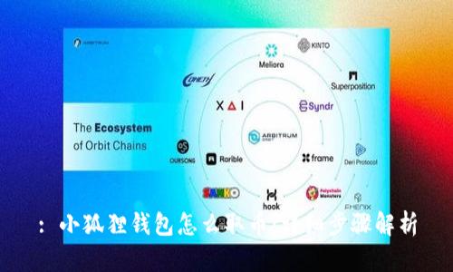 : 小狐狸钱包怎么取币：详细步骤解析