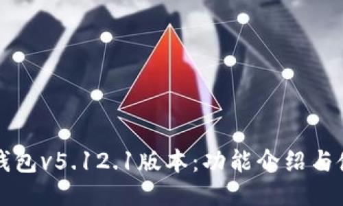 小狐狸钱包v5.12.1版本:功能介绍与使用指南