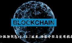 小狐狸钱包v5.12.1版本：功