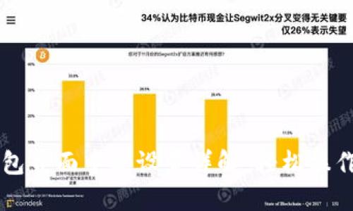 小狐狸钱包界面中文设置详解:轻松操作数字货币