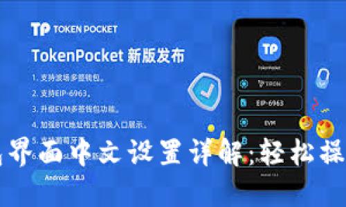 小狐狸钱包界面中文设置详解:轻松操作数字货币