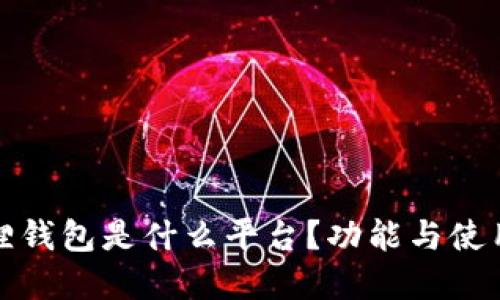 小狐狸钱包是什么平台？功能与使用详解