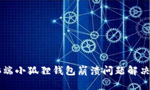 电脑端小狐狸钱包崩溃问题解决指南