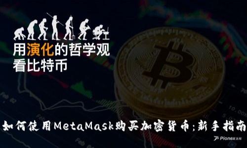 如何使用MetaMask购买加密货币：新手指南