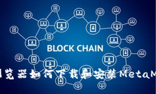 : 谷歌浏览器如何下载和安装MetaMask插件