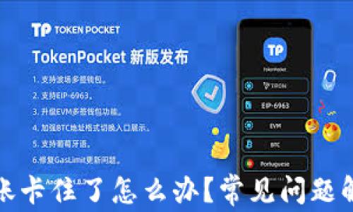 小狐狸钱包转账卡住了怎么办?常见问题解答与解决方案