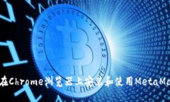 : 如何在Chrome浏览器上安装