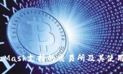 MetaMask支持的交易所及其使