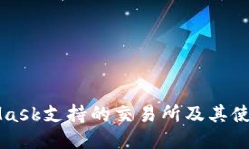MetaMask支持的交易所及其使用指南