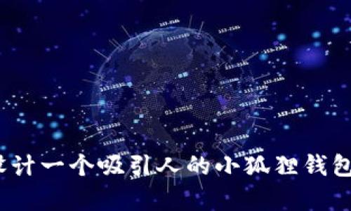 如何设计一个吸引人的小狐狸钱包Logo？