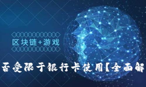 MetaMask是否受限于银行卡使用?全面解析与解决方案