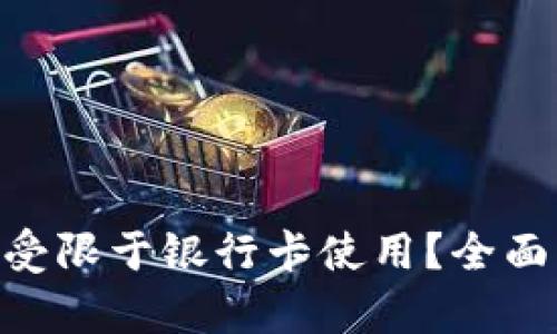 MetaMask是否受限于银行卡使用?全面解析与解决方案
