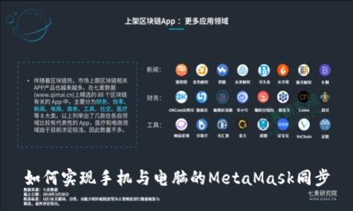 如何实现手机与电脑的MetaMask同步