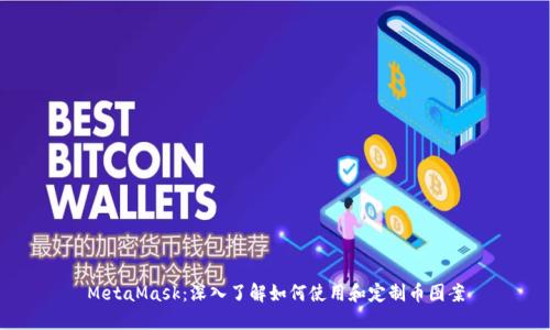 MetaMask:深入了解如何使用和定制币图案