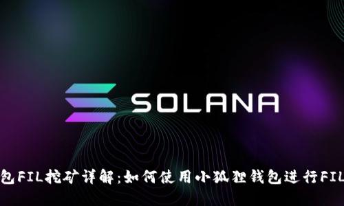 小狐狸钱包FIL挖矿详解:如何使用小狐狸钱包进行FIL矿币挖矿