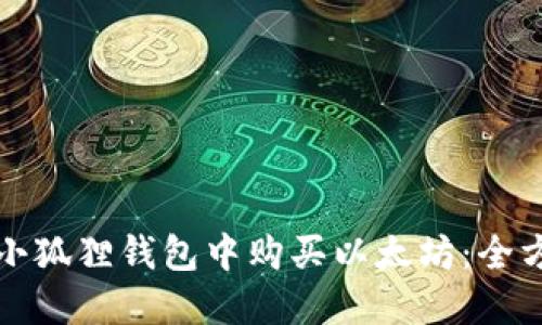 如何在小狐狸钱包中购买以太坊:全方位指南