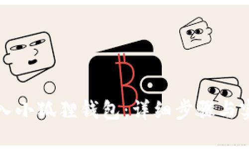 如何导入小狐狸钱包：详细步骤与实用指南