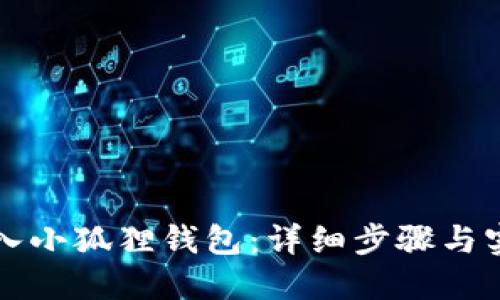 如何导入小狐狸钱包：详细步骤与实用指南