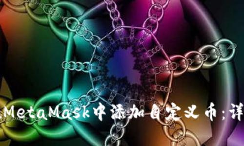 如何在MetaMask中添加自定义币：详细指南