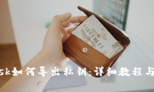 Metamask如何导出私钥:详细教程与注意事项