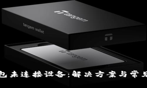 小狐狸钱包未连接设备:解决方案与常见问题解析