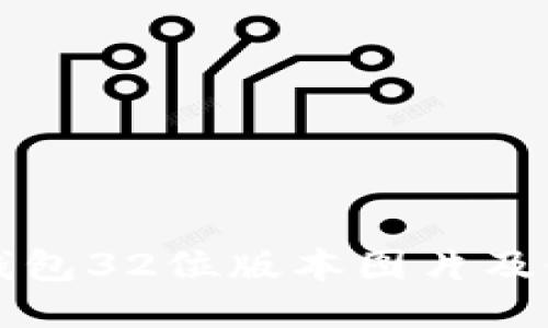 小狐狸钱包32位版本图片及使用指南