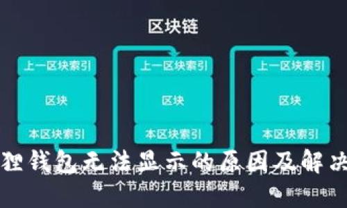 小狐狸钱包无法显示的原因及解决方案