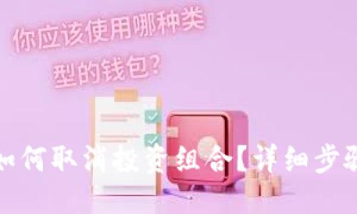及关键词:
小狐狸钱包如何取消投资组合?详细步骤与注意事项