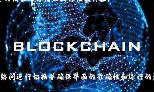   MetaMask切换网络但页面未刷新解决方法 / 

 guanjianci MetaMask, 切换网络, 页面未刷新, 解决方法 /guanjianci 

在使用MetaMask进行以太坊（Ethereum）及其相关网络的操作时，一些用户可能会遇到切换网络后页面并未立即刷新的情况。这种问题可能会导致用户在不同网络间进行操作时出现困惑，甚至可能导致交易错误或资金丢失。因此，了解MetaMask的网络切换机制以及如何解决页面未刷新的问题显得尤为重要。

MetaMask是一款广泛使用的以太坊钱包，支持多个网络，包括主网络、各种测试网络以及不同的以太坊兼容链。当用户在MetaMask中切换网络时，通常希望页面能够即时反映出所选择的网络状态。然而，很多情况下，由于网页的设置、缓存或其他原因，页面可能未能如预期那样自动刷新。在本文中，我们将讨论造成这一现象的原因，并提供详细的解决方案供用户参考。

一、MetaMask切换网络后为何页面不刷新

首先要理解MetaMask与网页之间的交互。MetaMask通过一个JavaScript库（eth.js 或 ethers.js）来连接网页与以太坊网络。当用户切换网络时，MetaMask会更新其内部的网络状态，并通过事件来通知连接的网页，但这并不意味着网页会自动刷新以显示新的信息。

造成页面未刷新的原因可能有几个方面：
ol
listrong缓存问题：/strong某些网页使用了缓存策略，导致页面内容在网络切换时没有及时更新。/li
listrong事件监听问题：/strong开发者是否正确地实现了MetaMask的事件监听机制。当切换网络时，如果页面没有对相关的事件做出反应，就不会触发更新。/li
listrongAPI调用问题：/strong在切换网络后，可能需要重新调用一些API以获取新的网络信息和余额等内容。如果没有重新调用，页面仍会使用上一个网络的状态。/li
listrong前端框架的状态管理问题：/strong如果使用了诸如React、Vue等前端框架，可能是状态管理未能及时更新所致。/li
/ol

二、如何刷新页面以应用新的网络

当用户发现MetaMask切换网络后页面未更新时，可以尝试以下几种解决方案：

h41. 手动刷新页面/h4
最直接、有效的方法是手动刷新网页。用户可以按F5键或点击浏览器的刷新按钮，这样可以让浏览器重新请求服务器，加载最新的数据。

h42. 监听MetaMask的网络切换事件/h4
开发者可以给网页添加监听MetaMask的网络变化事件的代码。例如，使用window.ethereum对象的'networkChanged'事件来检测网络变化。一旦检测到变化，便可以重新请求网络信息或更新UI展示.

```javascript
window.ethereum.on('chainChanged', (chainId) = {
    // 在这里添加你的逻辑，以更新页面内容或状态
    window.location.reload();  // 或者调用您的更新逻辑
});
```

h43. 更新API调用/h4
当网络切换时，确保能重新调用与以太坊网络相关的API，获取余额或合约信息。这涉及到确保在网路变化时，能够重新请求功能性信息。

h44. 适当的状态管理/h4
使用状态管理工具（例如Redux或Vuex）时，确保在切换网络时能够正确地更新状态和UI。这要求开发者仔细设计状态更新的流程，以便在网络切换时使得页面可以稳定更新。

三、可能出现的疑问

h41. 为什么手动刷新页面无效？/h4
如果手动刷新页面无效，可能是因为网页的缓存策略或网络请求没有及时更新。确保在用MetaMask进行网络切换后，页面能够通过正确的API来获取最新状态。有时候使用缓存的内容会导致与真实状态不符。

h42. 如何避免经常手动刷新页面?/h4
为了避免手动刷新页面，开发者可以主动监听网络变化。加入相关的监听代码，以确保当网络变化时，页面能自动加载新的信息，如钱包余额、合约交互等。

h43. MetaMask会对页面性能有影响吗？/h4
MetaMask集成在网页中会对网页的加载性能产生影响，特别是在网络切换、交易确认等请求时，用户可能会觉得网页响应变慢。开发者可以通过代码、减少不必要的请求等方法以提升性能体验。

h44. 如何能确保页面在切换网络后稳定？/h4
为确保页面稳定切换网络，需要合适的错误处理机制和状态恢复策略。例如，当请求失败时，能够提示用户网络状况或进行重试等处理。

h45. 有哪些工具可以帮助调试MetaMask集成？/h4
工具包含Chrome DevTools的网络请求调试、Console调试、MetaMask的开发者工具等。这些工具可以帮助开发者检查网络状态、API请求与响应等信息。

总而言之，MetaMask切换网络后页面未刷新的问题不是不可解决的，凭借对网络机制的理解、合理的代码设计与事件监听策略，用户可以方便的在不同以太坊网络间进行切换并确保界面的准确性和运行的流畅性。