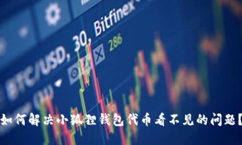 如何解决小狐狸钱包代币看不见的问题?