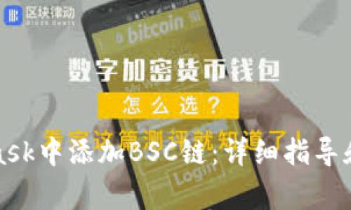 如何在MetaMask中添加BSC链:详细指导和常见问题解答