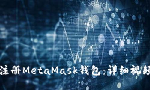 如何注册MetaMask钱包:详细视频指南
