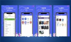 小狐狸钱包的功能与用途