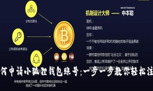 如何申请小狐狸钱包账号：一步一步教你轻松注册