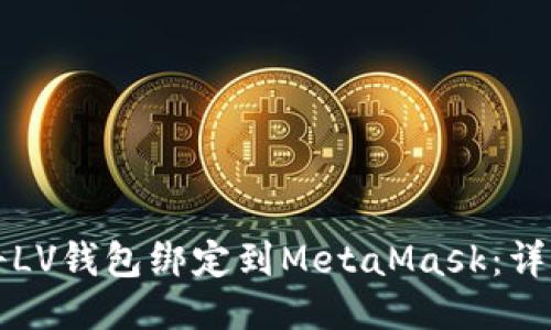 如何将LV钱包绑定到MetaMask：详细指南