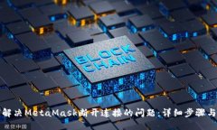 如何解决MetaMask断开连接的