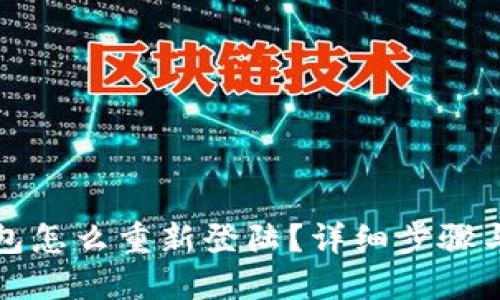 小狐狸钱包怎么重新登陆?详细步骤与问题解答