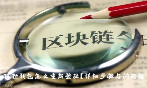 小狐狸钱包怎么重新登陆?详细步骤与问题解答