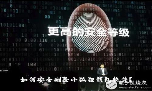 如何安全删除小狐狸钱包软件?