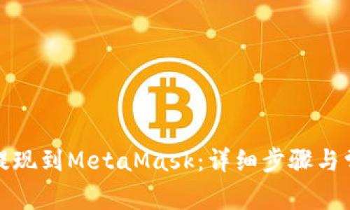 如何将币安提现到MetaMask：详细步骤与常见问题解答