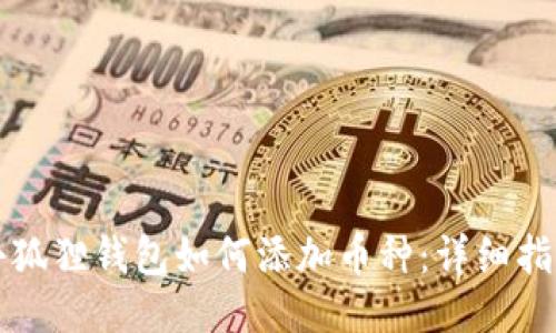 小狐狸钱包如何添加币种：详细指南